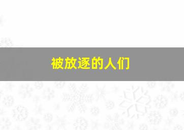 被放逐的人们