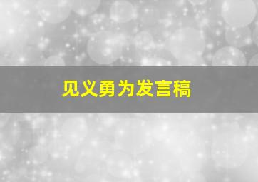 见义勇为发言稿