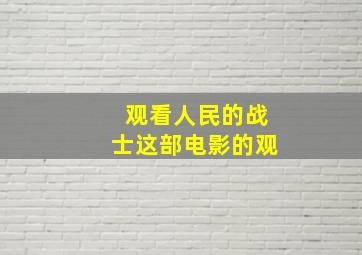 观看人民的战士这部电影的观