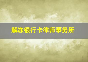 解冻银行卡律师事务所