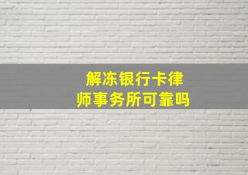 解冻银行卡律师事务所可靠吗