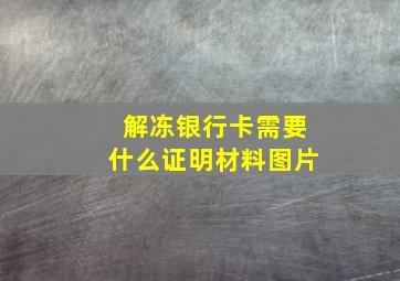 解冻银行卡需要什么证明材料图片