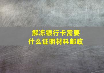 解冻银行卡需要什么证明材料邮政