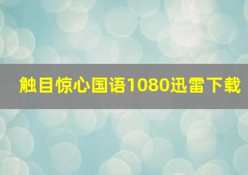 触目惊心国语1080迅雷下载