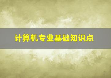 计算机专业基础知识点