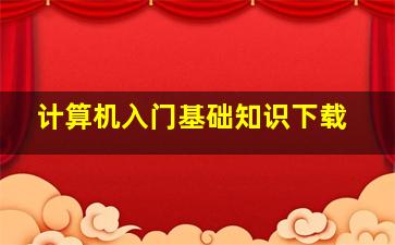 计算机入门基础知识下载