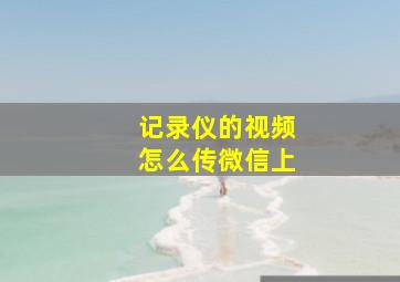 记录仪的视频怎么传微信上