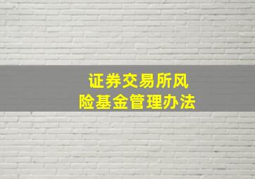 证券交易所风险基金管理办法