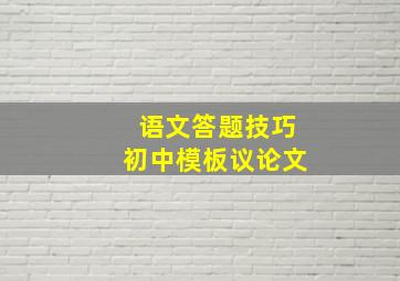 语文答题技巧初中模板议论文