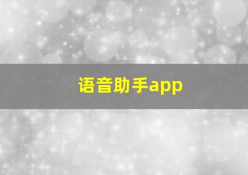 语音助手app