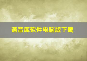 语音库软件电脑版下载