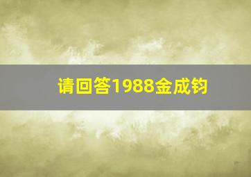 请回答1988金成钧