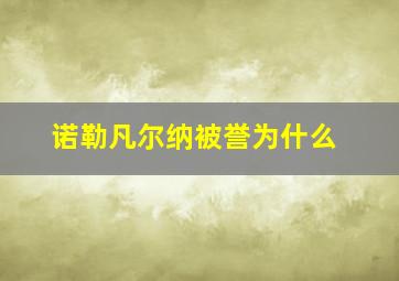 诺勒凡尔纳被誉为什么