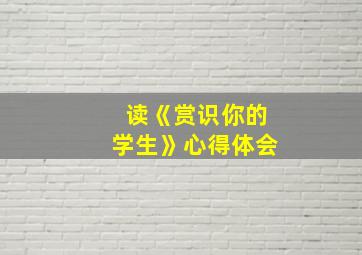 读《赏识你的学生》心得体会