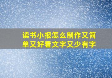 读书小报怎么制作又简单又好看文字又少有字