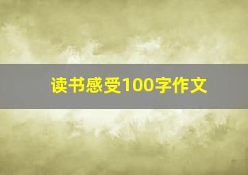 读书感受100字作文