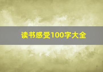 读书感受100字大全