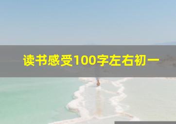 读书感受100字左右初一