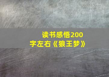 读书感悟200字左右《狼王梦》