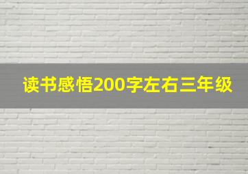 读书感悟200字左右三年级