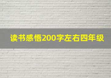 读书感悟200字左右四年级