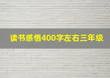 读书感悟400字左右三年级