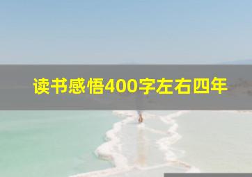 读书感悟400字左右四年