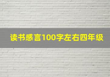 读书感言100字左右四年级