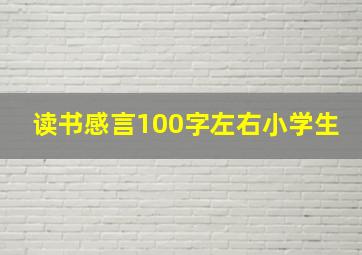 读书感言100字左右小学生