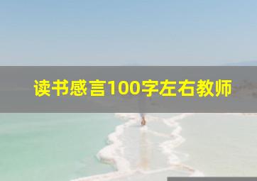 读书感言100字左右教师