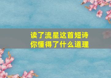 读了流星这首短诗你懂得了什么道理