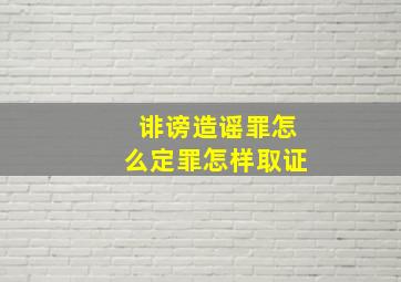 诽谤造谣罪怎么定罪怎样取证