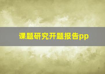 课题研究开题报告pp