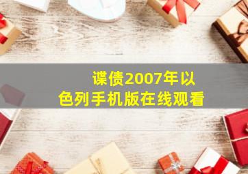 谍债2007年以色列手机版在线观看