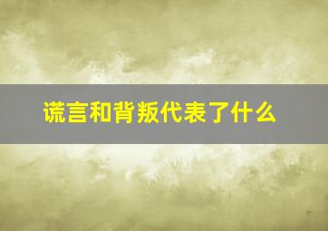 谎言和背叛代表了什么