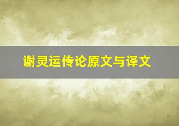 谢灵运传论原文与译文