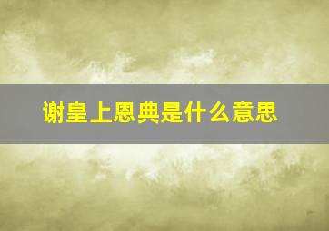 谢皇上恩典是什么意思