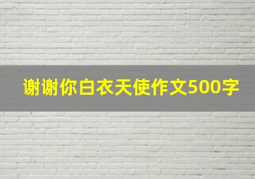 谢谢你白衣天使作文500字