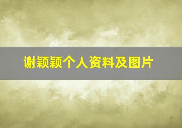 谢颖颖个人资料及图片