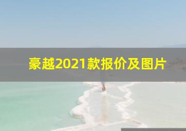 豪越2021款报价及图片