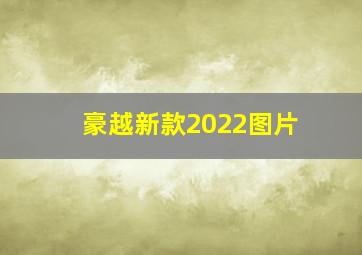 豪越新款2022图片