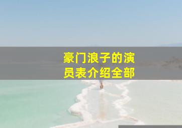 豪门浪子的演员表介绍全部