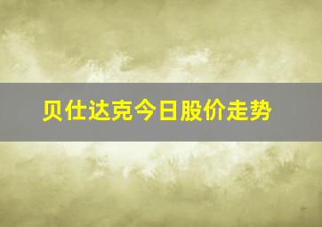 贝仕达克今日股价走势