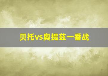 贝托vs奥提兹一番战