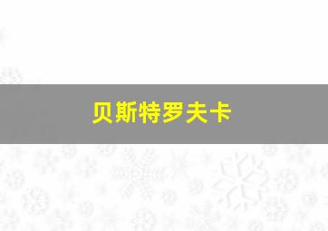 贝斯特罗夫卡