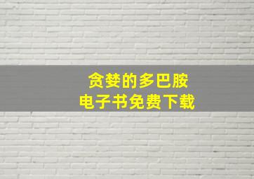 贪婪的多巴胺电子书免费下载