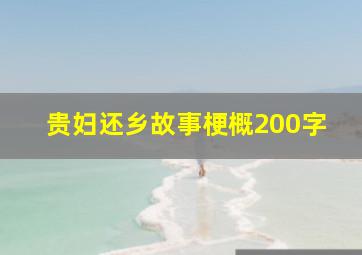 贵妇还乡故事梗概200字