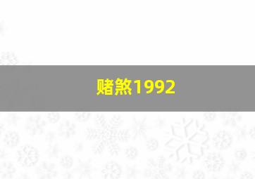 赌煞1992