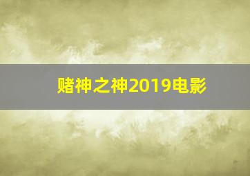 赌神之神2019电影