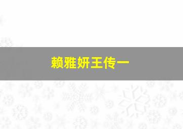 赖雅妍王传一